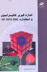 نمایش جزئیات برای  اندازهگيري،كاليبراسيون و استاندارد ISO 10012 - 2005 تصویر  اندازهگيري،كاليبراسيون و استاندارد ISO 10012 - 2005