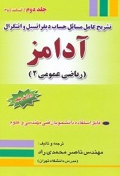 نمایش جزئیات برای  تشريح كامل مسائل حساب ديفرانسيل و انتگرال آدامز 2/2 تصویر  تشريح كامل مسائل حساب ديفرانسيل و انتگرال آدامز 2/2