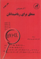 نمایش جزئیات برای  منطق براي رياضيدانان تصویر  منطق براي رياضيدانان