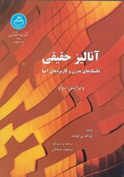 تصویر  آناليز حقيقي : تكنيك‌ هاي مدرن و كاربردهاي آن