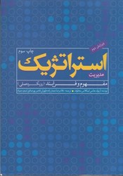 نمایش جزئیات برای  مديريت استراتژيك : مفهوم و فرآيند ( رويكرد عملي ) تصویر  مديريت استراتژيك : مفهوم و فرآيند ( رويكرد عملي )