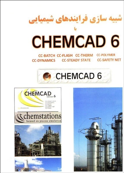 تصویر  شبيه ‌سازي فرايندهاي شيميايي با CHEMCAD 6.0