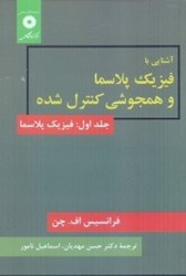نمایش جزئیات برای  آشنايي با فيزيك پلاسما و همجوشي كنترل شده تصویر  آشنايي با فيزيك پلاسما و همجوشي كنترل شده