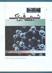 نمایش جزئیات برای  شيمي فيزيك تصویر  شيمي فيزيك
