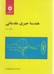 نمایش جزئیات برای  هندسه جبري مقدماتي تصویر  هندسه جبري مقدماتي