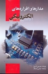 نمایش جزئیات برای  مدارها و افزارههاي الكترونيكي تصویر  مدارها و افزارههاي الكترونيكي