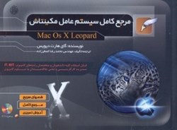 نمایش جزئیات برای  مرجع كامل سيستم عامل مكينتاش تصویر  مرجع كامل سيستم عامل مكينتاش