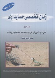 نمایش جزئیات برای  زبان تخصصي حسابداري جلد اول تصویر  زبان تخصصي حسابداري جلد اول