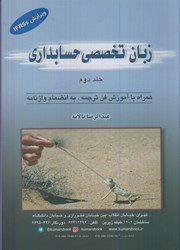نمایش جزئیات برای  زبان تخصصي حسابداري جلد دوم تصویر  زبان تخصصي حسابداري جلد دوم