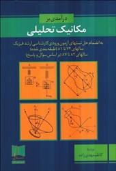 نمایش جزئیات برای  درآمدي بر مكانيك تحليلي و حل تستهاي مكانيك نحليلي آزمون ورودي كارشناسي ارشد فيزيك... تصویر  درآمدي بر مكانيك تحليلي و حل تستهاي مكانيك نحليلي آزمون ورودي كارشناسي ارشد فيزيك...