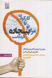 نمایش جزئیات برای  كار كردن با تو مرا بيچاره كرده است : رهايي از دامهاي عاطفي در محيط كار تصویر  كار كردن با تو مرا بيچاره كرده است : رهايي از دامهاي عاطفي در محيط كار