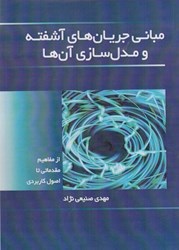 نمایش جزئیات برای  مباني جريان هاي آشفته و مدل سازي آنها تصویر  مباني جريان هاي آشفته و مدل سازي آنها