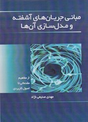 تصویر  مباني جريان ‌هاي آشفته و مدل‌ سازي آنها