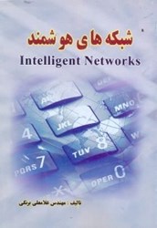 نمایش جزئیات برای  شبكههاي هوشمندINTELLIGENT NETWORKS تصویر  شبكههاي هوشمندINTELLIGENT NETWORKS