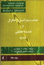 تصویر  حساب ديفرانسيل و انتگرال و هندسه تحليلي جديد: جلد سوم