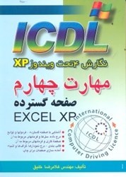 تصویر  مهارت چهارمICDL (آي.سي.دي.ال)نگارش 4 تحت ويندوز XP صفحه گسترده(EXCEL XP)