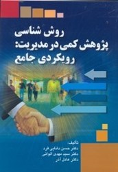 نمایش جزئیات برای  روش شناسي پژوهش كمي در مديريت : رويكردي جامع تصویر  روش شناسي پژوهش كمي در مديريت : رويكردي جامع