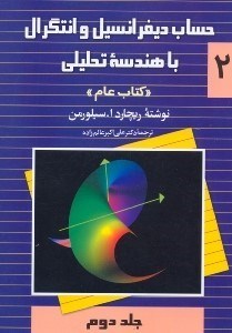تصویر  حساب ديفرانسيل و انتگرال با هندسه تحليلي(عام): جلد دوم (2)