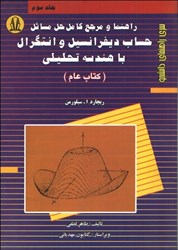 نمایش جزئیات برای  راهنما و مرجع كامل حساب و ديفرانسيل انتگرال و هندسه تحليلي سيلورمن 3 ( كتاب عام ) تصویر  راهنما و مرجع كامل حساب و ديفرانسيل انتگرال و هندسه تحليلي سيلورمن 3 ( كتاب عام )