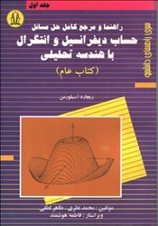 نمایش جزئیات برای  راهنما و مرجع كامل حساب و ديفرانسيل انتگرال و هندسه تحليلي سيلورمن 1 ( كتاب عام ) تصویر  راهنما و مرجع كامل حساب و ديفرانسيل انتگرال و هندسه تحليلي سيلورمن 1 ( كتاب عام )