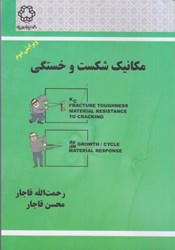 نمایش جزئیات برای  مكانيك شكست و خستگي تصویر  مكانيك شكست و خستگي