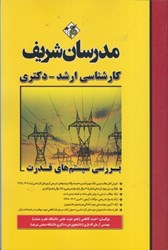 نمایش جزئیات برای  بررسي سيستمهاي قدرت كارشناسي ارشد تصویر  بررسي سيستمهاي قدرت كارشناسي ارشد
