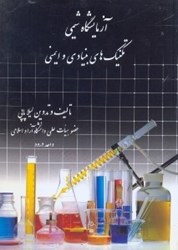نمایش جزئیات برای  آزمايشگاه شيمي:تكنيكهاي بنيادي و ايمني تصویر  آزمايشگاه شيمي:تكنيكهاي بنيادي و ايمني