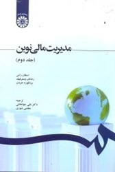 نمایش جزئیات برای  مديريت مالي نوين دوم  ( 1248/80 ) تصویر  مديريت مالي نوين دوم  ( 1248/80 )