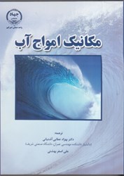 نمایش جزئیات برای  مكانيك امواج آب تصویر  مكانيك امواج آب