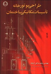 نمایش جزئیات برای  طراحي موتورخانه تاسيسات مكانيكي ساختمان تصویر  طراحي موتورخانه تاسيسات مكانيكي ساختمان
