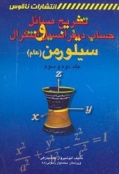 نمایش جزئیات برای  تشريح مسائل حساب ديفرانسيل و انتگرال و هندسه تحليلي سيلورمن(عام)2و3 تصویر  تشريح مسائل حساب ديفرانسيل و انتگرال و هندسه تحليلي سيلورمن(عام)2و3