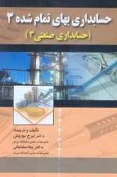 نمایش جزئیات برای  حسابداري بهاي تمام شده 3 ( حسابداري صنعتي 3 ) تصویر  حسابداري بهاي تمام شده 3 ( حسابداري صنعتي 3 )
