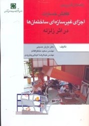 نمایش جزئیات برای  راهنماي كاربردي كاهش خسارات اجزاي غير سازهاي ساختمانها در اثر زلزله تصویر  راهنماي كاربردي كاهش خسارات اجزاي غير سازهاي ساختمانها در اثر زلزله