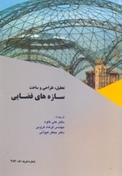 نمایش جزئیات برای  تحليل،طراحي و ساخت سازههاي فضايي فولادي تصویر  تحليل،طراحي و ساخت سازههاي فضايي فولادي