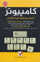 نمایش جزئیات برای  آزمون كامپيوتر ، آمادگي براي آزمون هاي استخدامي تصویر  آزمون كامپيوتر ، آمادگي براي آزمون هاي استخدامي