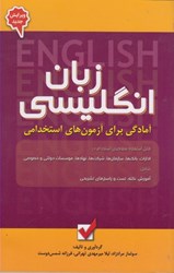 نمایش جزئیات برای  آمادگي براي آزمون هاي استخدامي زبان انگليسي تصویر  آمادگي براي آزمون هاي استخدامي زبان انگليسي