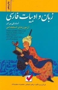 تصویر  آمادگي براي آزمون ‌هاي استخدامي زبان و ادبيات فارسي