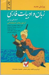 تصویر  آمادگي براي آزمون ‌هاي استخدامي زبان و ادبيات فارسي
