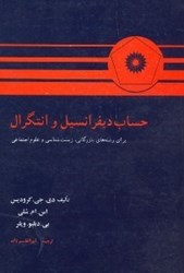 نمایش جزئیات برای  حساب ديفرانسيل و انتگرال ( براي رشته هاي بازرگاني ، زيست شناسي و علوم اجتماعي ) تصویر  حساب ديفرانسيل و انتگرال ( براي رشته هاي بازرگاني ، زيست شناسي و علوم اجتماعي )