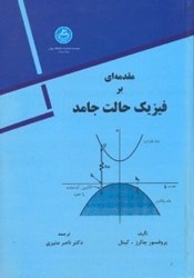 نمایش جزئیات برای  مقدمهاي بر فيزيك حالت جامد تصویر  مقدمهاي بر فيزيك حالت جامد