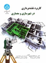 نمایش جزئیات برای  كاربرد نقشه برداري در شهرسازي و معماري تصویر  كاربرد نقشه برداري در شهرسازي و معماري