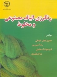 نمایش جزئیات برای  رنگرزي الياف مصنوعي و مخلوط تصویر  رنگرزي الياف مصنوعي و مخلوط