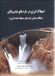 نمایش جزئیات برای  استهلاك انرژي در سازههاي هيدروليكي(مطالعه ميداني سازههاي مستهلك كننده انرژي) تصویر  استهلاك انرژي در سازههاي هيدروليكي(مطالعه ميداني سازههاي مستهلك كننده انرژي)