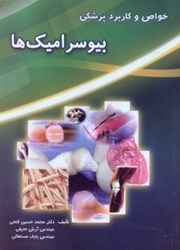 نمایش جزئیات برای  خواص و كاربرد پزشكي بيوسراميكها تصویر  خواص و كاربرد پزشكي بيوسراميكها