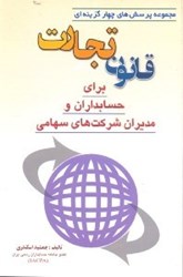 نمایش جزئیات برای  پرسش چهار گزينهاي قانون تجارت(حسابداران و مديران شركت سهامي) تصویر  پرسش چهار گزينهاي قانون تجارت(حسابداران و مديران شركت سهامي)