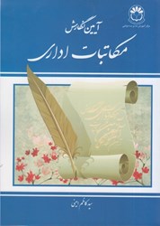 نمایش جزئیات برای  آيين نگارش و مكاتبات اداري : با افزودهها ، تحقيق و تدوين جديد تصویر  آيين نگارش و مكاتبات اداري : با افزودهها ، تحقيق و تدوين جديد