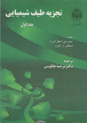 نمایش جزئیات برای  تجزيه طيف شيميايي جلد اول تصویر  تجزيه طيف شيميايي جلد اول