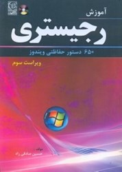 تصویر  آموزش رجيستري:650دستور حفاظتي ويندوز