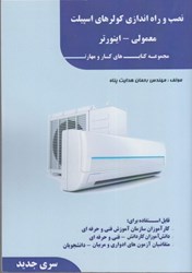 نمایش جزئیات برای  نصب و راهاندازي كولرهاي اسپيلت ( معمولي و اينورتر ) تصویر  نصب و راهاندازي كولرهاي اسپيلت ( معمولي و اينورتر )