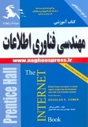 نمایش جزئیات برای  مهندسي فنآوري اطلاعات:كتاب اينترنت،هرآنچه كه لازم است شما از شبكههاي كامپيوتري و چگونگي كار اينترنت را بدانيد تصویر  مهندسي فنآوري اطلاعات:كتاب اينترنت،هرآنچه كه لازم است شما از شبكههاي كامپيوتري و چگونگي كار اينترنت را بدانيد